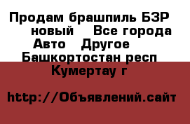 Продам брашпиль БЗР-14-2 новый  - Все города Авто » Другое   . Башкортостан респ.,Кумертау г.